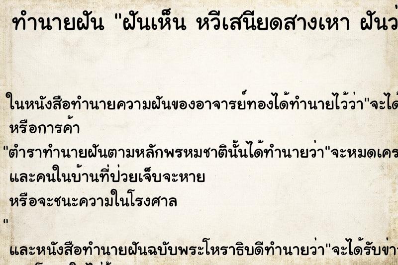 ทำนายฝันทำนายฝันฝันเห็นหวีเสนียดสางเหาฝันว่าหวีเสนียดสางเหาวัน